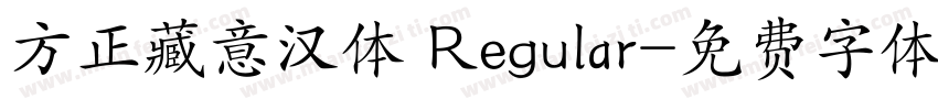 方正藏意汉体 Regular字体转换